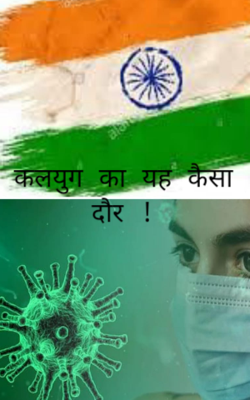 कलयुग का यह कैसा दौर !
