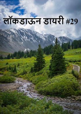 लॉकडाऊन डायरी #29