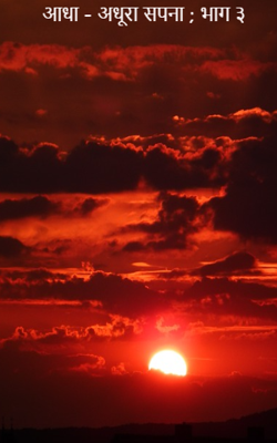 आधा - अधूरा सपना ; भाग ३