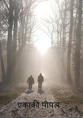 एकाकी पीपल