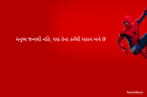મનુષ્ય જન્મથી નહિ, પણ તેના કર્મથી મહાન બને છે