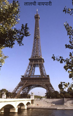 लालची व्यापारी