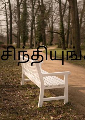 சிந்தியுங்கள்
