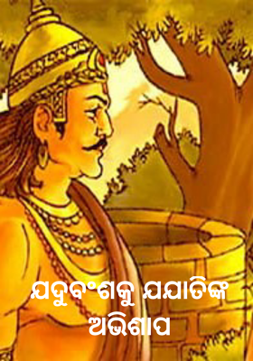 ଯଦୁବଂଶକୁ ଯଯାତିଙ୍କ ଅଭିଶାପ