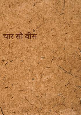 चार सौ बीस