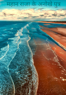 महान राजा के अनोखे पुत्र