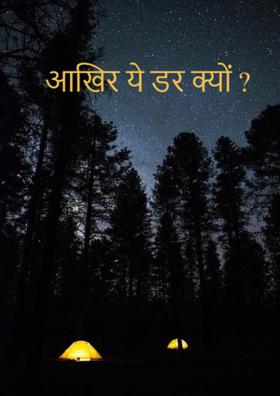 आखिर ये डर क्यों ?