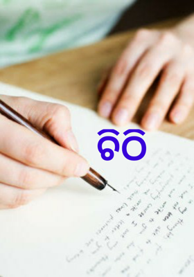ଚିଠି