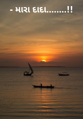 મારા દાદા