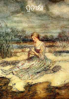 ପ୍ରତୀକ୍ଷା