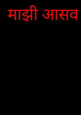 माझी आसव