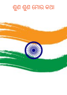 ଶୁଣ ଶୁଣ ମୋର କଥା