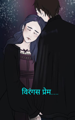 विरंगस प्रेम...