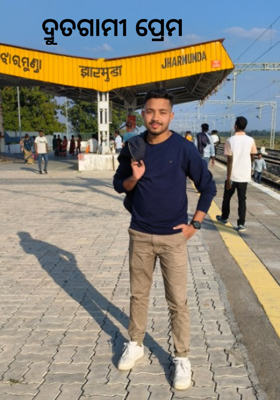 ଦ୍ରୁତଗାମୀ ପ୍ରେମ 