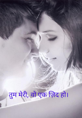 तुम मेरी, वो एक ज़िद हो।