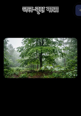 जल-वृक्ष नाता