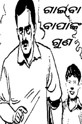 ଗାଇବା ବାପାଙ୍କ ଗୁଣ