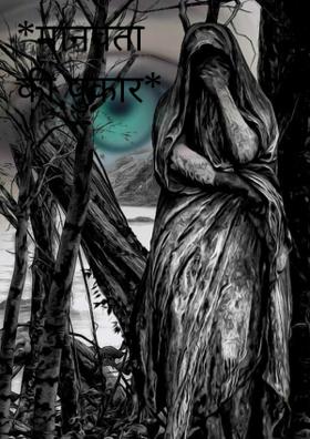 मानवता की पुकार