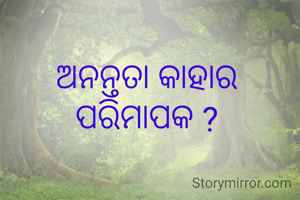 ଅନନ୍ତତା କାହାର ପରିମାପକ ?
