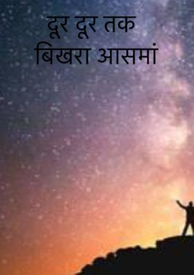 दूर दूर तक बिखरा आसमां