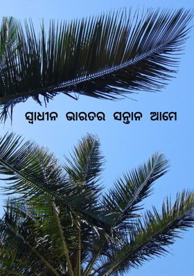ସ୍ଵାଧୀନ ଭାରତର ସନ୍ତାନ ଆମେ