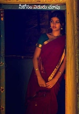 నీకోసం ఎదురు చూపు