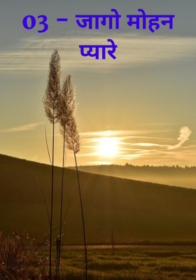 03 - जागो मोहन प्यारे