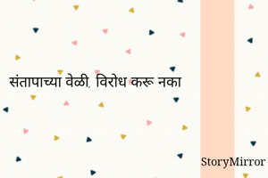 संतापाच्या वेळी,...