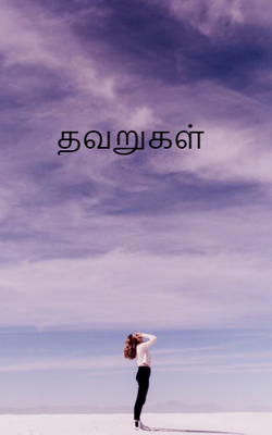 தவறுகள்