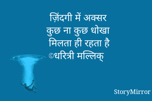 ज़िंदगी में अक्सर
कुछ ना कुछ धोखा 
मिलता ही रहता है
©धरित्री मल्लिक्
