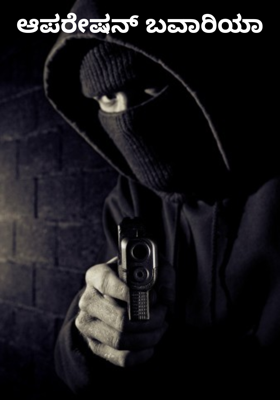 ಆಪರೇಷನ್ ಬವಾರಿಯಾ