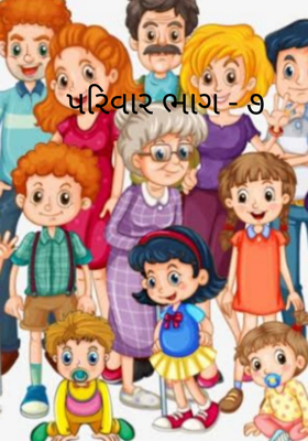 પરિવાર - ૭