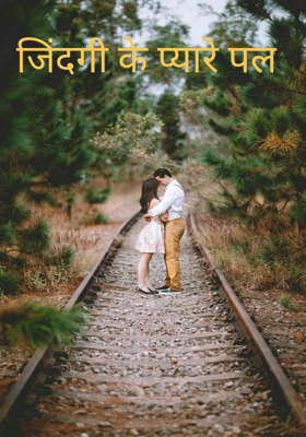 जिंदगी के प्यारे पल