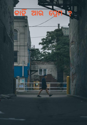 କାହିଁ ଆଉ ପ୍ରେମ