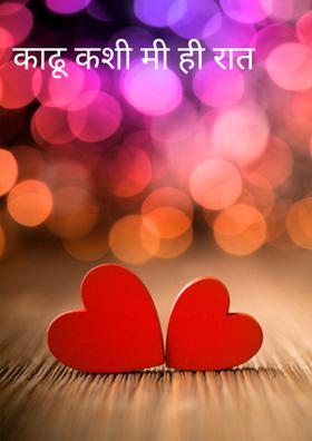 काढू कशी मी ही रात