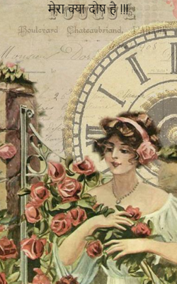 मेरा क्या दोष है !!!