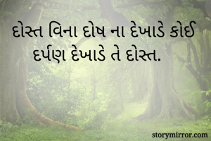 દોસ્ત વિના દોષ...