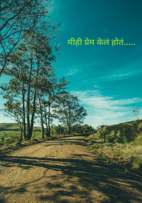 मीही प्रेम केलं होतं.....