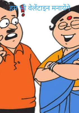 हम भी वेलेंटाइन मनायेंगे