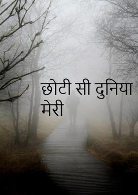 छोटी सी दुनिया मेरी