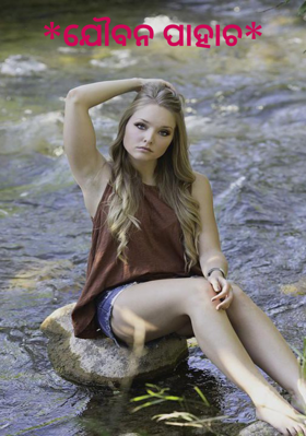 ଯୌବନ ପାହାଚ