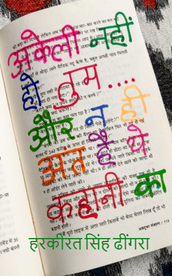 अकेली नहीं हो तुम......