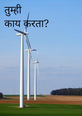 तुम्ही काय करता?