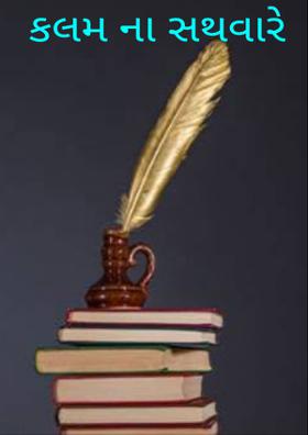 કલમના સથવારે