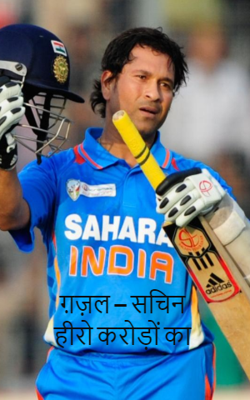 ग़ज़ल – सचिन हीरो करोड़ों का