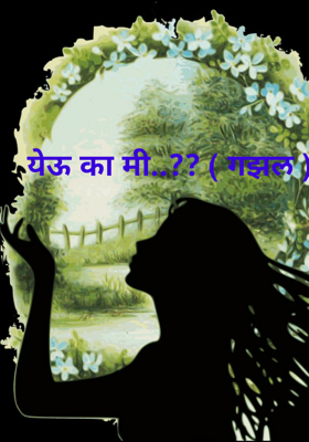 येऊ का मी... (गझल)