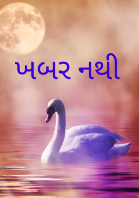 ખબર નથી