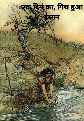 एक दिन का, गिरा हुआ इंसान