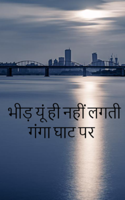 भीड़ यूं ही नहीं लगती गंगा घाट पर