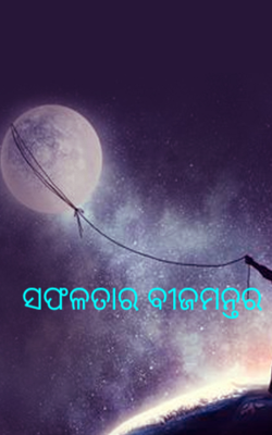 ସଫଳତାର ବୀଜମନ୍ତ୍ର